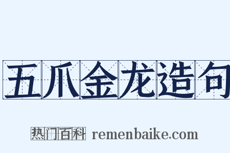 五爪金龙造句是什么意思的图片